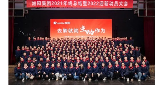 去繁就簡，主動作為｜旭陽集團2021年終總結分享大會圓滿結束