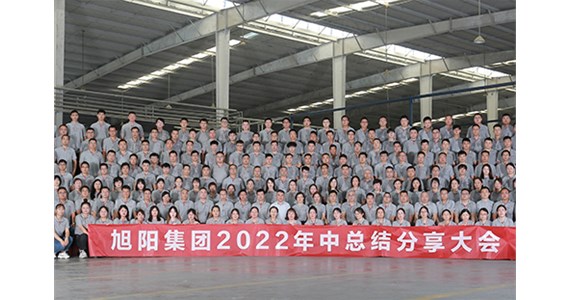 “知道 做到 德道”I 旭陽集團2022年中總結分享大會圓滿閉幕！